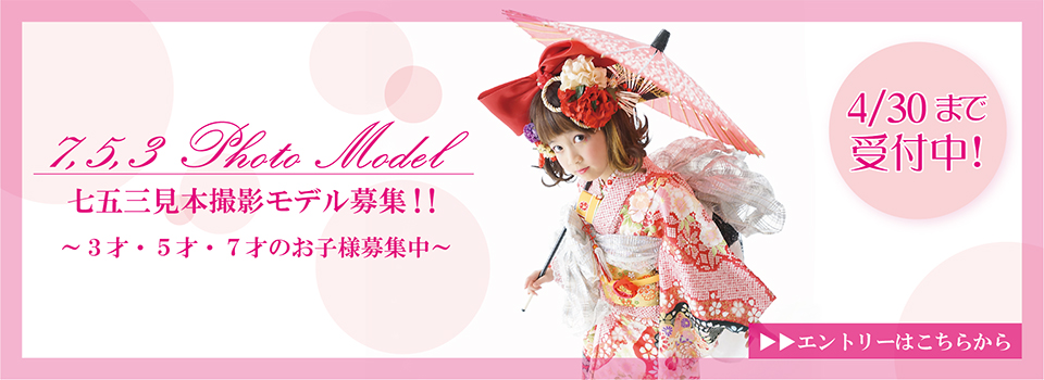 2017年七五三モデル募集