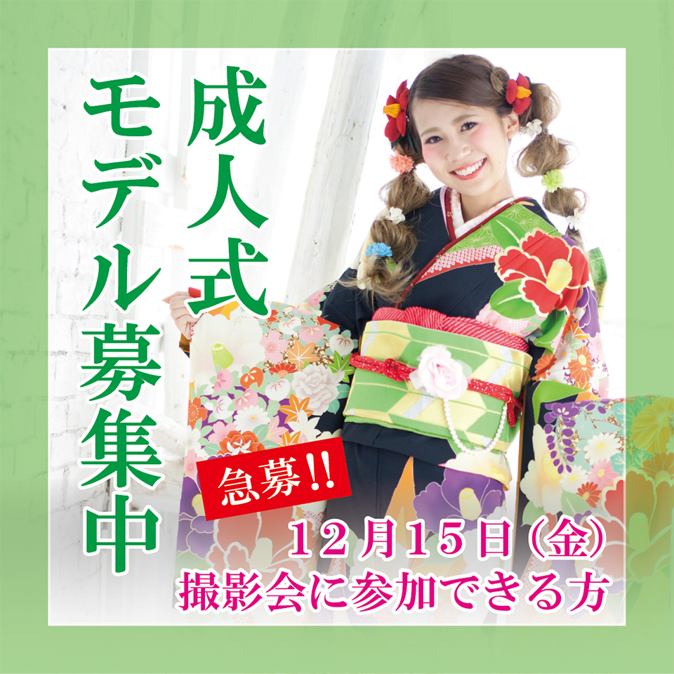 成人式 モデル募集