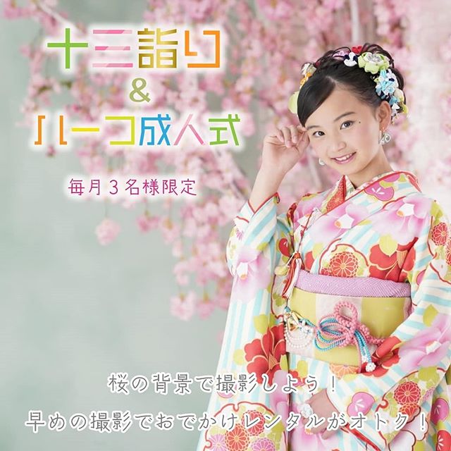 ✨春の13参りフォト早撮りキャンペーン開催!!✨🍀13参りは桜の時期のお参りが人気…