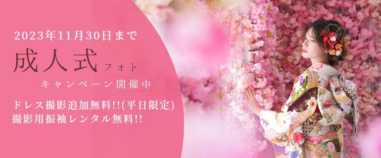 成人式前撮りキャンペーン