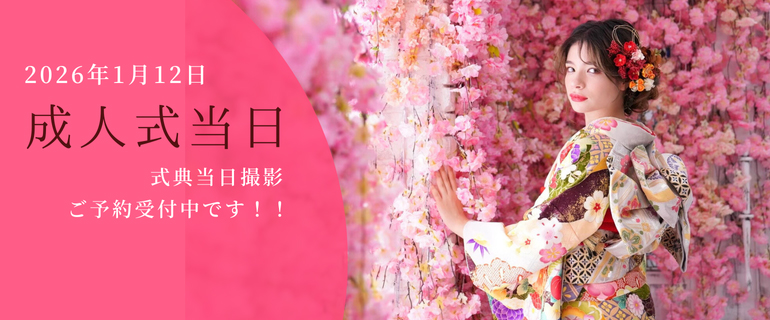 成人式当日レンタル