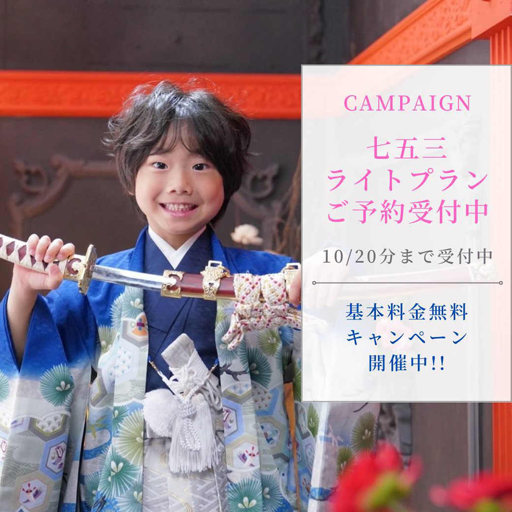 七五三-「ライト(お手軽)プラン」9月20日分まで受付中！