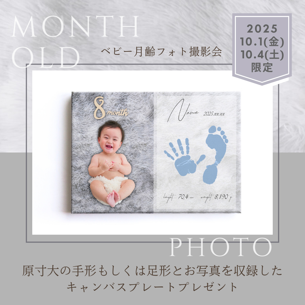 ベビー限定！手形が残せる！月齢フォト撮影会-１０月開催分ご予約受付開始！
