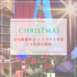 クリスマス撮影会