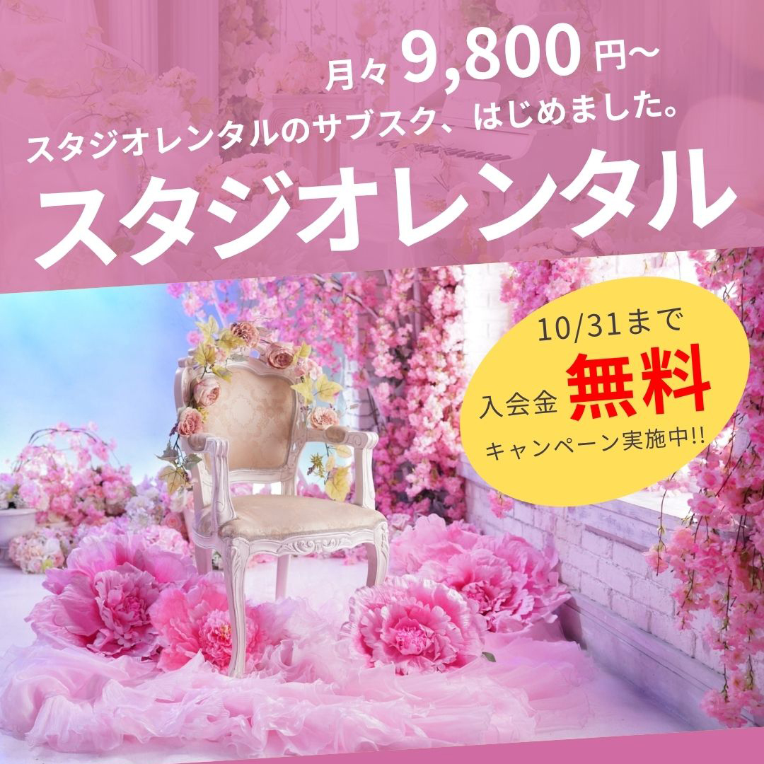 スタジオレンタルのシェア写真館(サブスク)始めました!