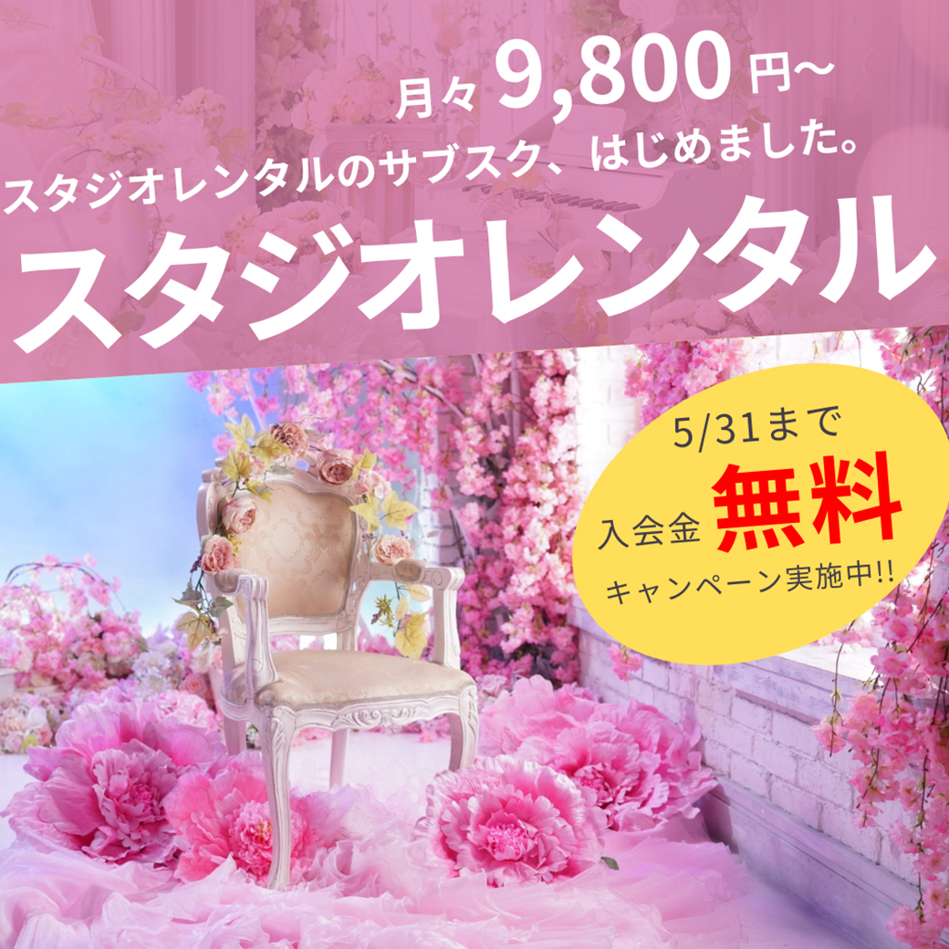 スタジオレンタルのサブスク、始めました!