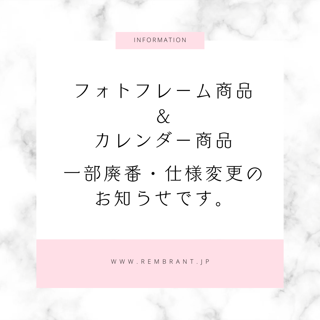 フォトフレーム商品&カレンダー商品　一部廃番&仕様変更のお知らせです。