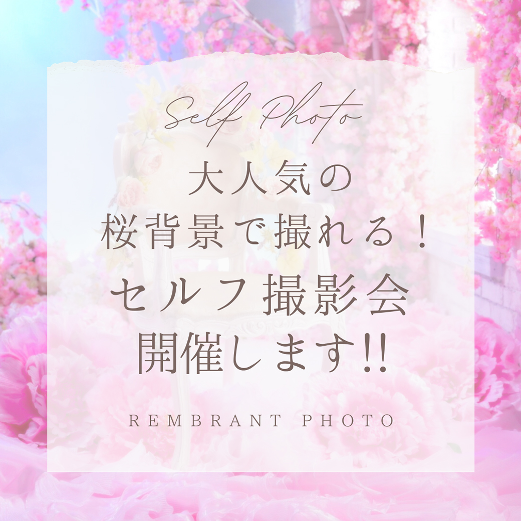 大人気の桜背景で撮れる！セルフ撮影会、開催決定！！