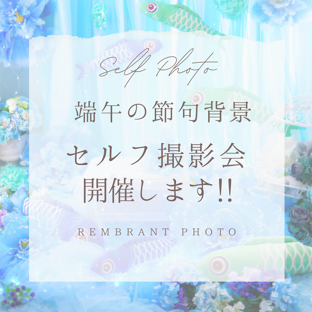 端午の節句背景&ピンクフラワールームで撮れる！セルフ撮影会、開催決定！！