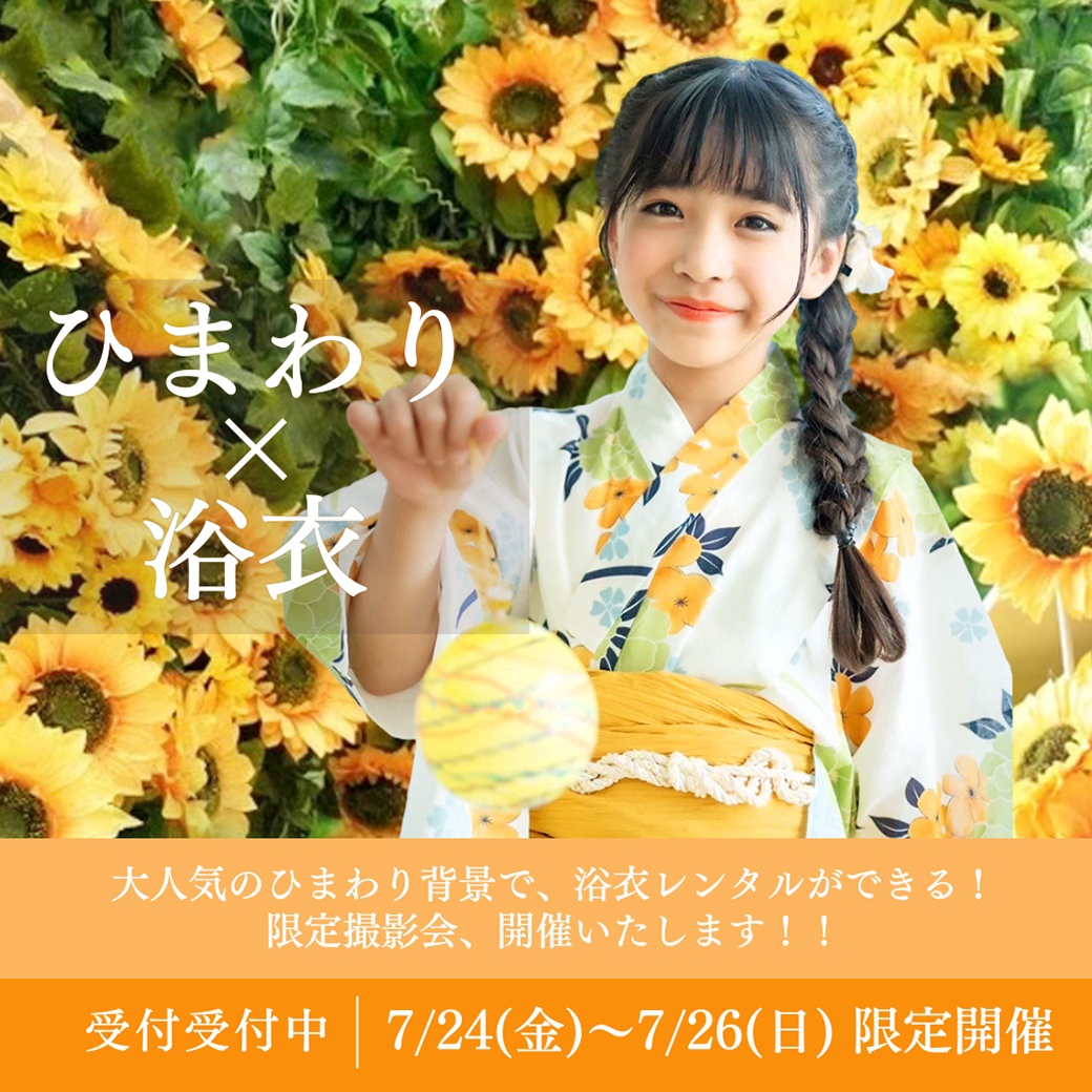 ひまわり×浴衣撮影会-開催します！セルフ撮影会も同時開催です！